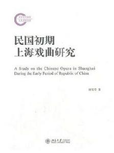 民國初期上海戲曲研究 民國初期上海戲曲研究