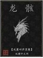 龍骸[漢語辭彙]