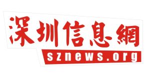 深圳信息網 深圳信息網