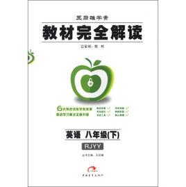 教材完全解讀·王后雄學案:英語 教材完全解讀·王后雄學案:英語
