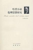哈代小說倫理思想研究 哈代小說倫理思想研究