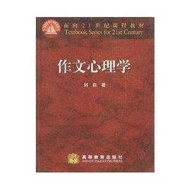 作文心理學 作文心理學
