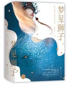 夢見獅子 夢見獅子