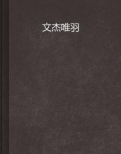 文杰唯羽 文杰唯羽