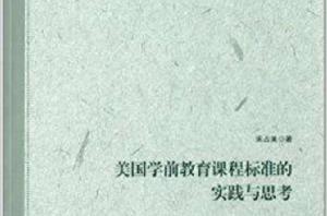 美國學前教育課程標準的實踐與思考 美國學前教育課程標準的實踐與思考