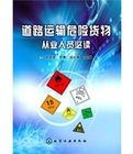 道路運輸危險貨物從業人員必讀 道路運輸危險貨物從業人員必讀