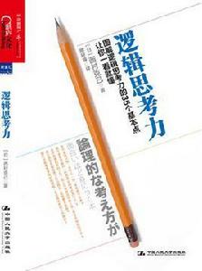 邏輯思考力 邏輯思考力