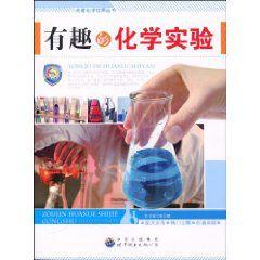 有趣的化學實驗 有趣的化學實驗