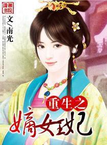 重生之嫡女王妃 重生之嫡女王妃