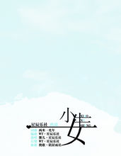 小女生歌曲海報