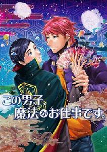 這個男子從事魔法工作 這個男子從事魔法工作