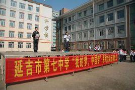 延吉市第七中學 延吉市第七中學