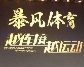 暴風體育 暴風體育