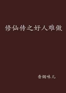 修仙傳之好人難做 修仙傳之好人難做
