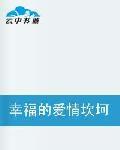 幸福的愛情坎坷路的真命天子 幸福的愛情坎坷路的真命天子