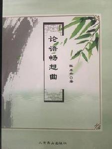 論語暢想曲 論語暢想曲