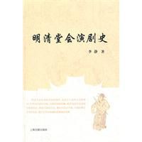 明清堂會演劇史