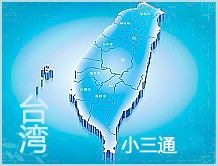 台灣小三通