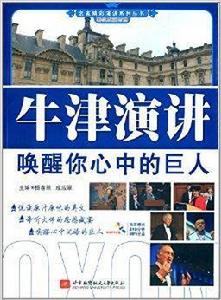 牛津演講喚醒你心中的巨人 牛津演講喚醒你心中的巨人