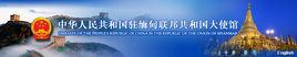 中華人民共和國駐緬甸聯邦共和國大使館 中華人民共和國駐緬甸聯邦共和國大使館