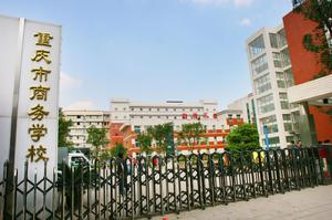 重慶商務學校