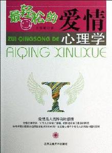 最輕鬆的愛情心理學 最輕鬆的愛情心理學