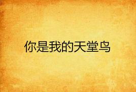 你是我的天堂鳥 你是我的天堂鳥