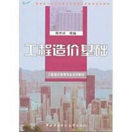 工程造價基礎 工程造價基礎