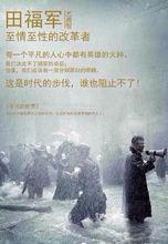 田福軍（尤勇智飾）