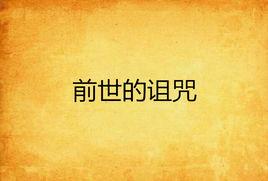 前世的詛咒 前世的詛咒