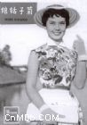 《菊子姑娘》 《菊子姑娘》