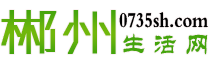 郴州生活網
