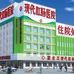 哈爾濱現代肛腸醫院 哈爾濱現代肛腸醫院
