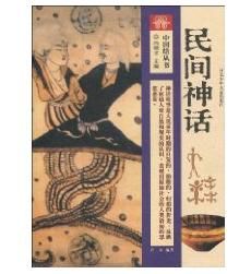 《民間神話》