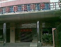 富錦市中醫院 富錦市中醫院