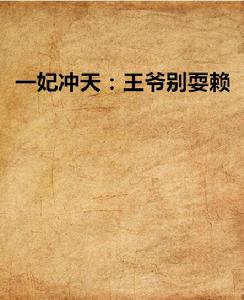 一妃沖天：王爺別耍賴