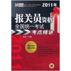 2011年報關員資格全國統一考試考點精講 2011年報關員資格全國統一考試考點精講