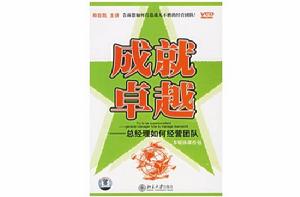 成就卓越--總經理如何經營團隊 成就卓越--總經理如何經營團隊
