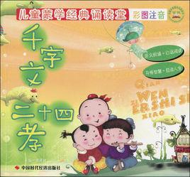 千字文·二十四孝 千字文·二十四孝