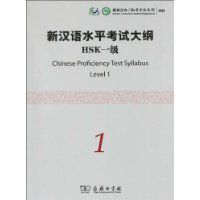 新漢語水平考試大綱HSK1級