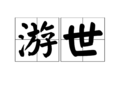 游世 游世