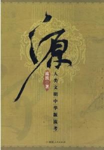 《源——人類文明中華源流考》 《源——人類文明中華源流考》