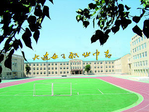 大連女子職業中專