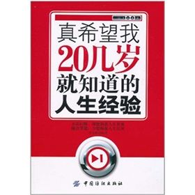 《真希望我20幾歲就知道的人生經驗》 《真希望我20幾歲就知道的人生經驗》