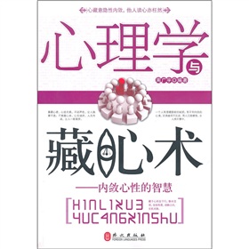 心理學與藏心術:內斂心性的智慧 心理學與藏心術:內斂心性的智慧