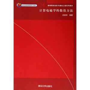 計算電磁學的數值方法 計算電磁學的數值方法