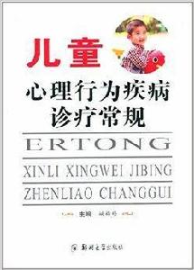 兒童心理行為疾病診療常規 兒童心理行為疾病診療常規