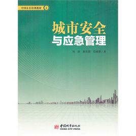城市安全與應急管理 城市安全與應急管理