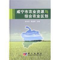 鹹寧市農業資源與綜合農業區劃 鹹寧市農業資源與綜合農業區劃