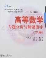 高等數學專題分析與解題指導(下冊) 高等數學專題分析與解題指導(下冊)